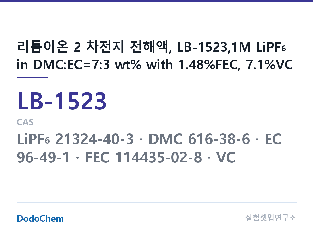리튬이온 전해액 LB-1523 조성 리튬이온 2 차전지 전해액, LB-1523,1M LiPF6 in DMC:EC=7:3 wt% with 1.48%FEC, 7.1%VC (DodoChem LB-1523)