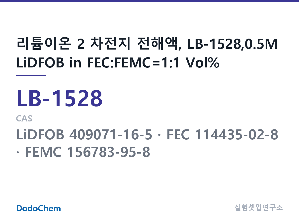 리튬이온 전해액 LB-1528 조성 리튬이온 2 차전지 전해액, LB-1528,0.5M LiDFOB in FEC:FEMC=1:1 Vol% (DodoChem LB-1528)
