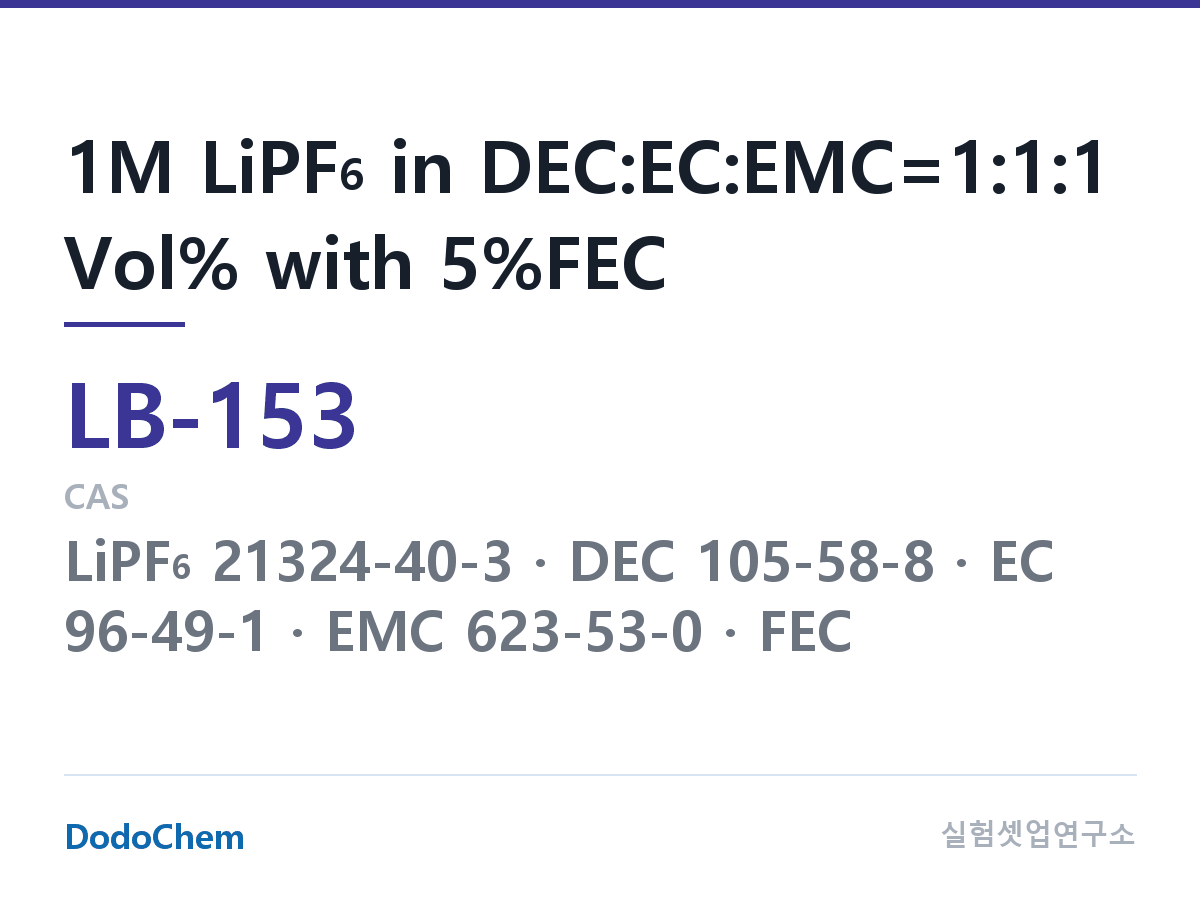 리튬이온 전해액 LB-153 조성 1M LiPF6 in DEC:EC:EMC=1:1:1 Vol% with 5%FEC (DodoChem LB-153)