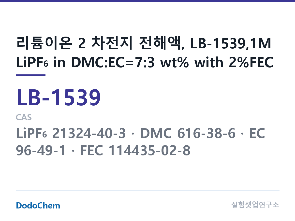 리튬이온 전해액 LB-1539 조성 리튬이온 2 차전지 전해액, LB-1539,1M LiPF6 in DMC:EC=7:3 wt% with 2%FEC (DodoChem LB-1539)