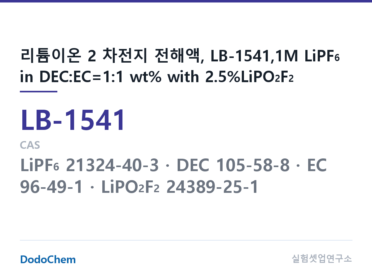 리튬이온 전해액 LB-1541 조성 리튬이온 2 차전지 전해액, LB-1541,1M LiPF6 in DEC:EC=1:1 wt% with 2.5%LiPO2F2 (DodoChem LB-1541)