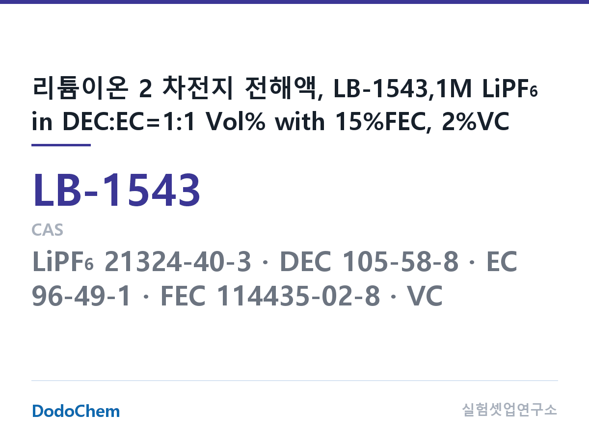 리튬이온 전해액 LB-1543 조성 리튬이온 2 차전지 전해액, LB-1543,1M LiPF6 in DEC:EC=1:1 Vol% with 15%FEC, 2%VC (DodoChem LB-1543)