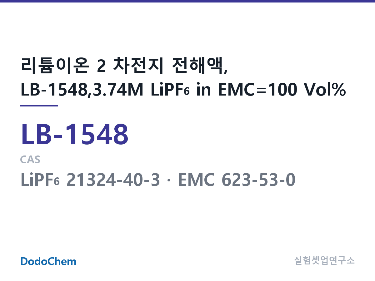 리튬이온 전해액 LB-1548 조성 리튬이온 2 차전지 전해액, LB-1548,3.74M LiPF6 in EMC=100 Vol% (DodoChem LB-1548)