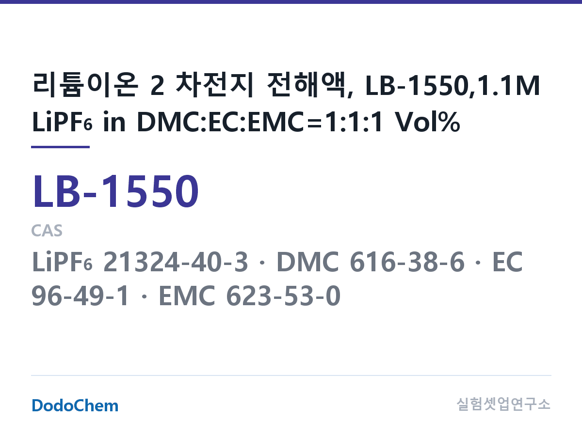 리튬이온 전해액 LB-1550 조성 리튬이온 2 차전지 전해액, LB-1550,1.1M LiPF6 in DMC:EC:EMC=1:1:1 Vol% (DodoChem LB-1550)