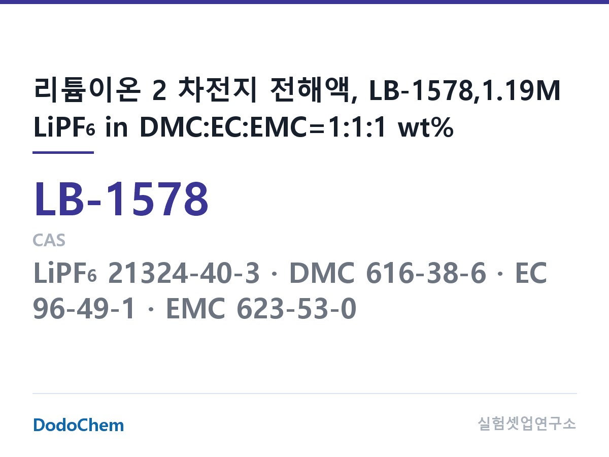 리튬이온 전해액 LB-1578 조성 리튬이온 2 차전지 전해액, LB-1578,1.19M LiPF6 in DMC:EC:EMC=1:1:1 wt% (DodoChem LB-1578)