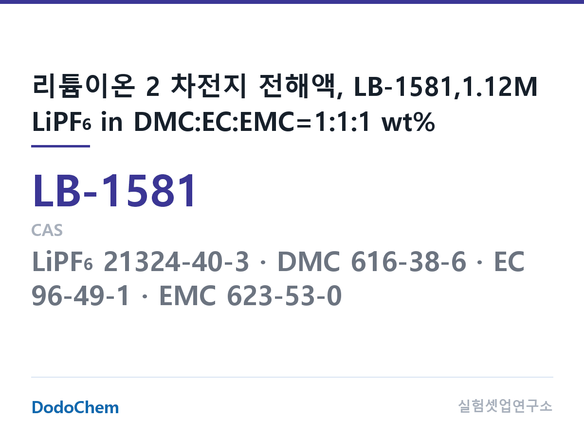 리튬이온 전해액 LB-1581 조성 리튬이온 2 차전지 전해액, LB-1581,1.12M LiPF6 in DMC:EC:EMC=1:1:1 wt% (DodoChem LB-1581)