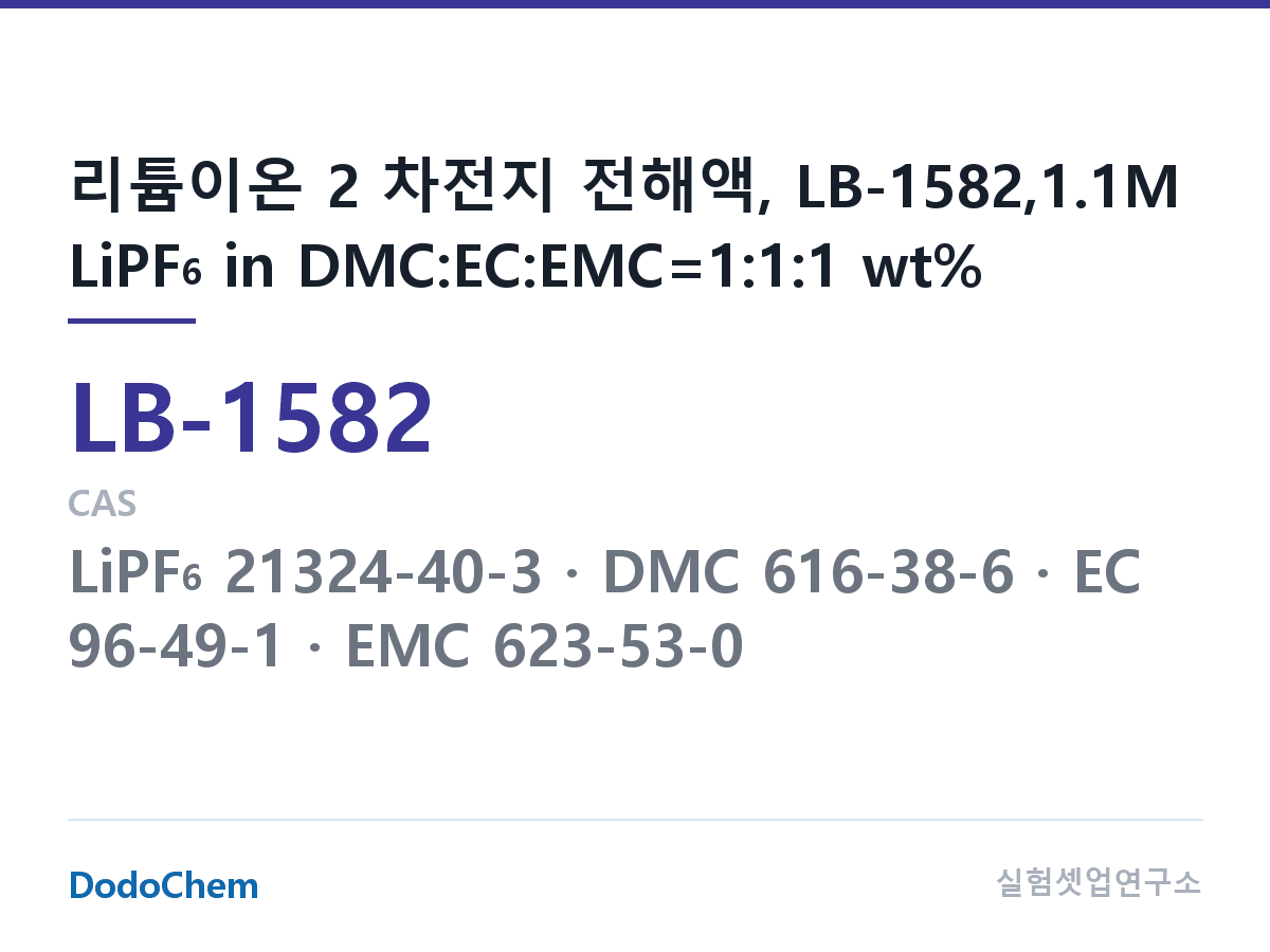 리튬이온 전해액 LB-1582 조성 리튬이온 2 차전지 전해액, LB-1582,1.1M LiPF6 in DMC:EC:EMC=1:1:1 wt% (DodoChem LB-1582)