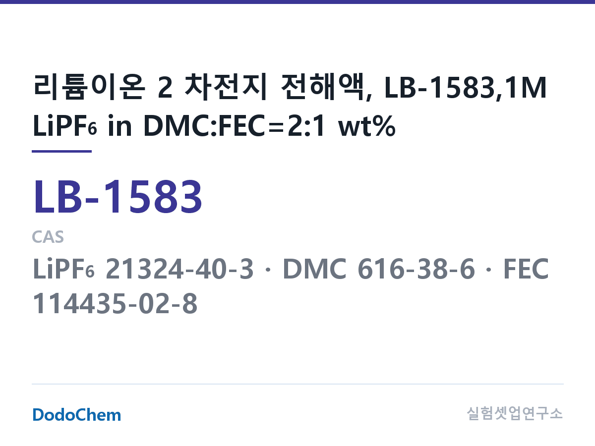 리튬이온 전해액 LB-1583 조성 리튬이온 2 차전지 전해액, LB-1583,1M LiPF6 in DMC:FEC=2:1 wt% (DodoChem LB-1583)
