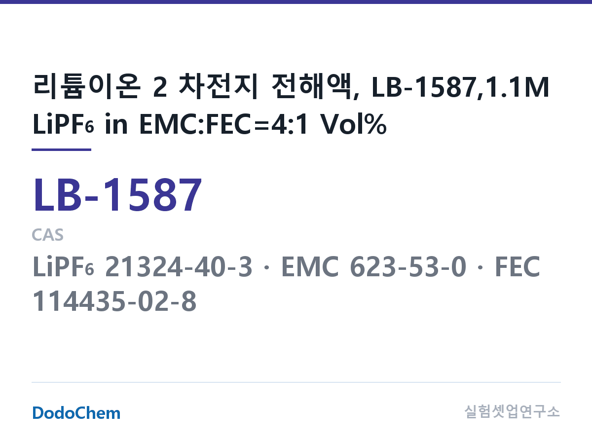 리튬이온 전해액 LB-1587 조성 리튬이온 2 차전지 전해액, LB-1587,1.1M LiPF6 in EMC:FEC=4:1 Vol% (DodoChem LB-1587)