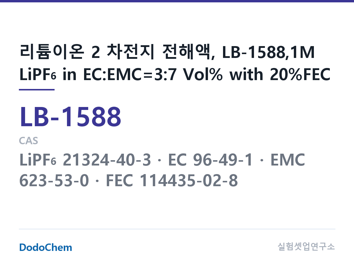 리튬이온 전해액 LB-1588 조성 리튬이온 2 차전지 전해액, LB-1588,1M LiPF6 in EC:EMC=3:7 Vol% with 20%FEC (DodoChem LB-1588)