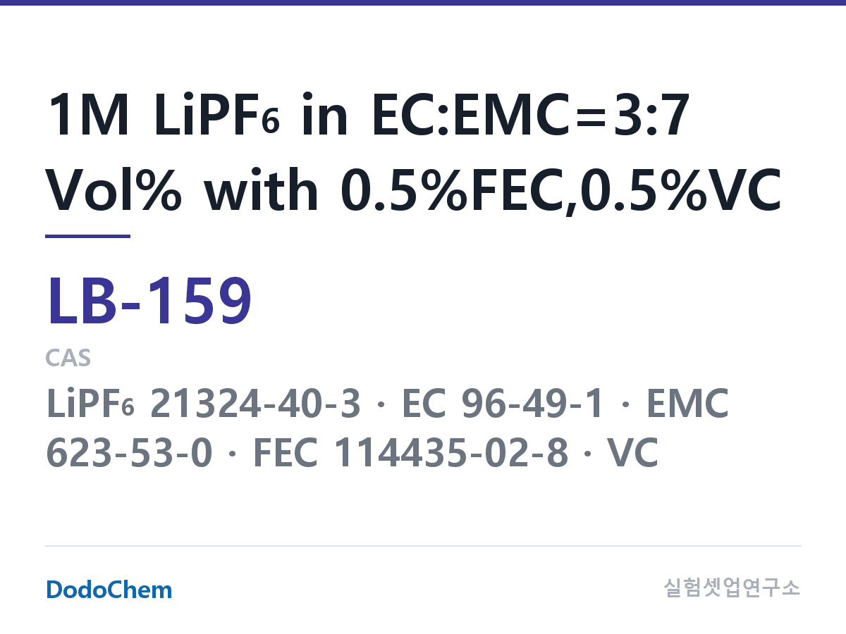 리튬이온 전해액 LB-159 조성 1M LiPF6 in EC:EMC=3:7 Vol% with 0.5%FEC,0.5%VC (DodoChem LB-159)