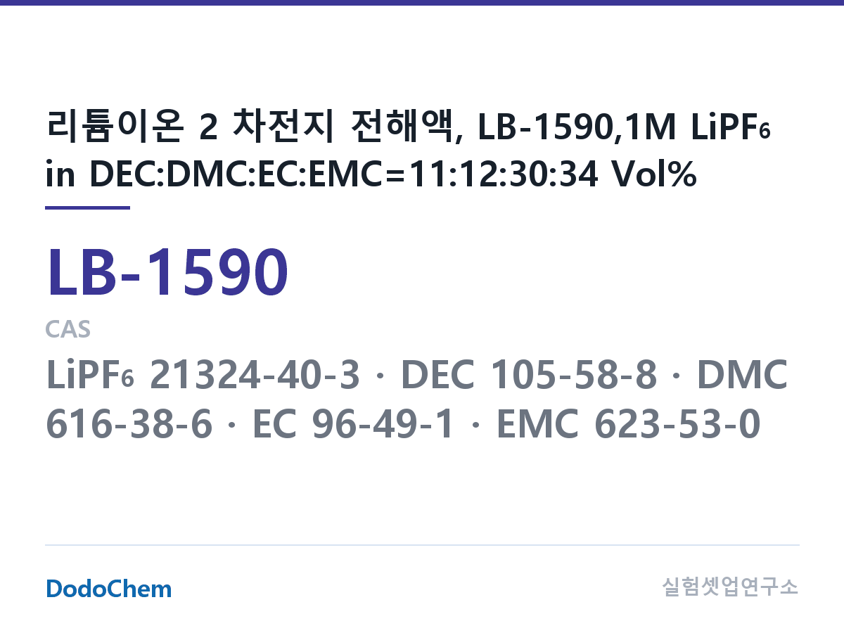 리튬이온 전해액 LB-1590 조성 리튬이온 2 차전지 전해액, LB-1590,1M LiPF6 in DEC:DMC:EC:EMC=11:12:30:34 Vol% (DodoChem LB-1590)