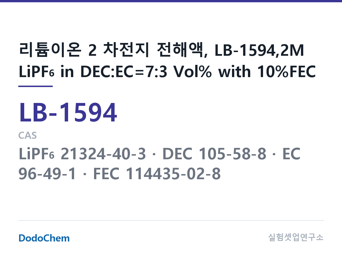 리튬이온 전해액 LB-1594 조성 리튬이온 2 차전지 전해액, LB-1594,2M LiPF6 in DEC:EC=7:3 Vol% with 10%FEC (DodoChem LB-1594)