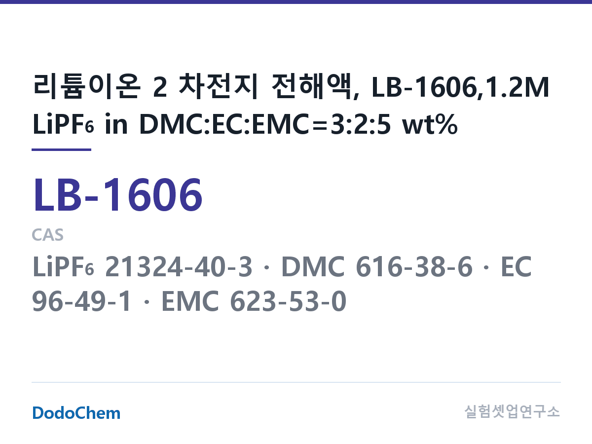리튬이온 전해액 LB-1606 조성 리튬이온 2 차전지 전해액, LB-1606,1.2M LiPF6 in DMC:EC:EMC=3:2:5 wt% (DodoChem LB-1606)