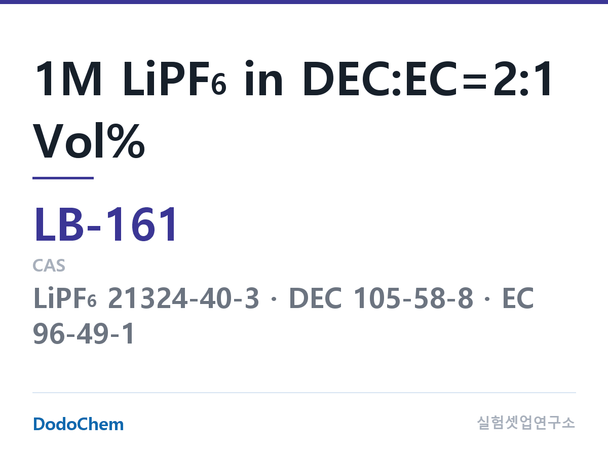 리튬이온 전해액 LB-161 조성 1M LiPF6 in DEC:EC=2:1 Vol% (DodoChem LB-161)