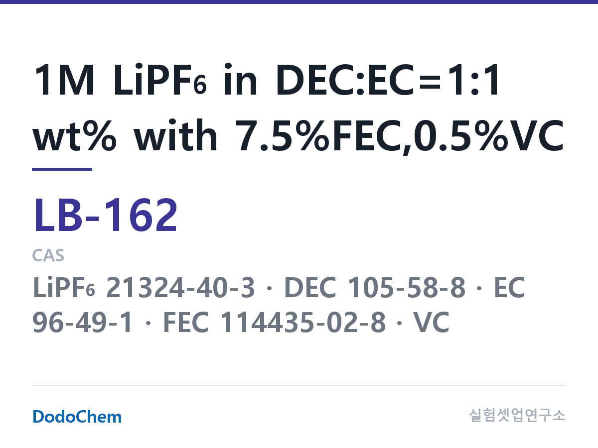 리튬이온 전해액 LB-162 조성 1M LiPF6 in DEC:EC=1:1 wt% with 7.5%FEC,0.5%VC (DodoChem LB-162)