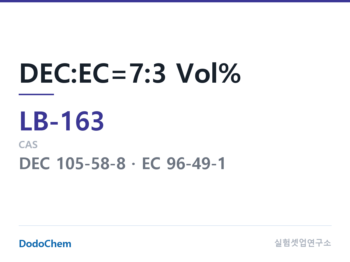 리튬이온 전해액 LB-163 조성 DEC:EC=7:3 Vol% (DodoChem LB-163)
