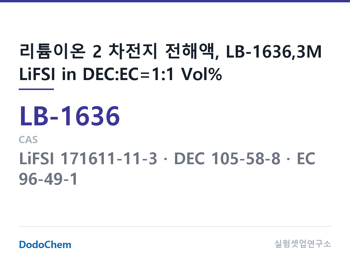 리튬이온 전해액 LB-1636 조성 리튬이온 2 차전지 전해액, LB-1636,3M LiFSI in DEC:EC=1:1 Vol% (DodoChem LB-1636)