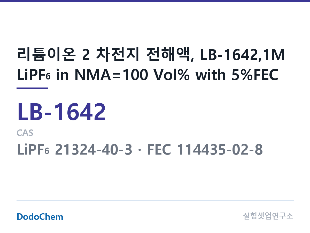 리튬이온 전해액 LB-1642 조성 리튬이온 2 차전지 전해액, LB-1642,1M LiPF6 in NMA=100 Vol% with 5%FEC (DodoChem LB-1642)