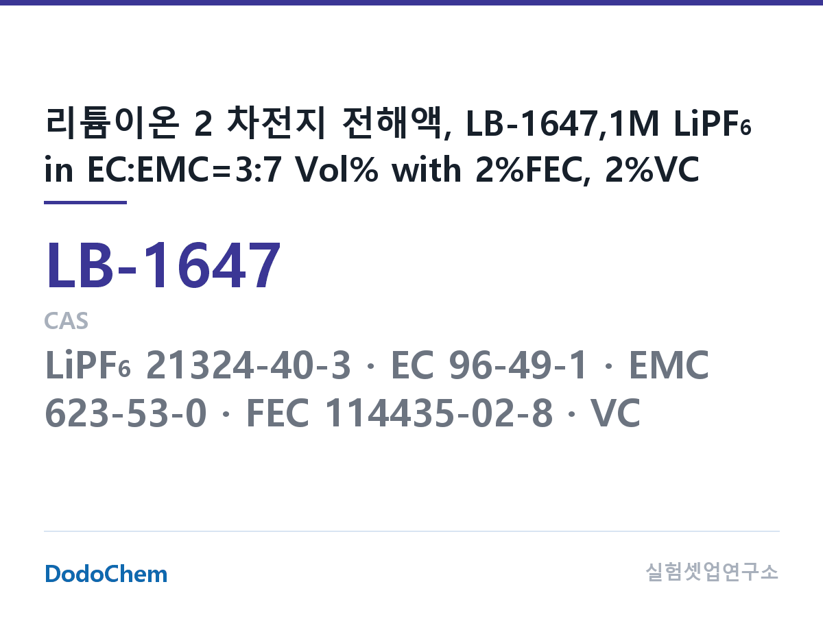 리튬이온 전해액 LB-1647 조성 리튬이온 2 차전지 전해액, LB-1647,1M LiPF6 in EC:EMC=3:7 Vol% with 2%FEC, 2%VC (DodoChem LB-1647)