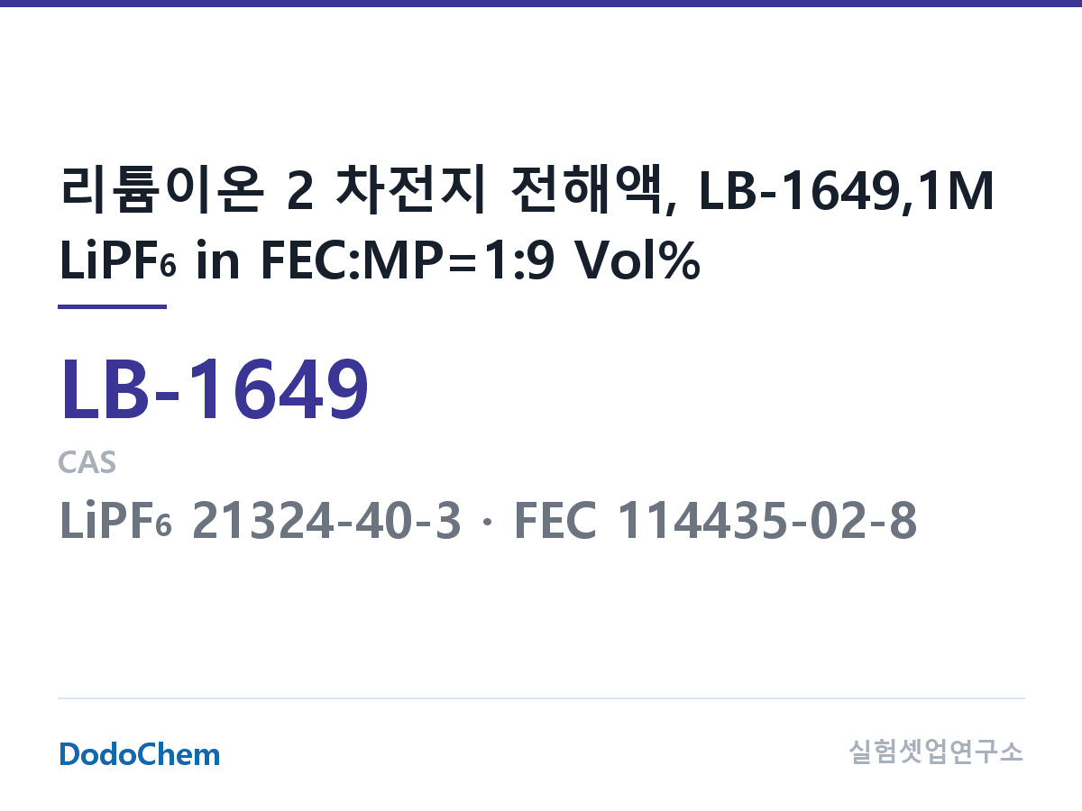 리튬이온 전해액 LB-1649 조성 리튬이온 2 차전지 전해액, LB-1649,1M LiPF6 in FEC:MP=1:9 Vol% (DodoChem LB-1649)