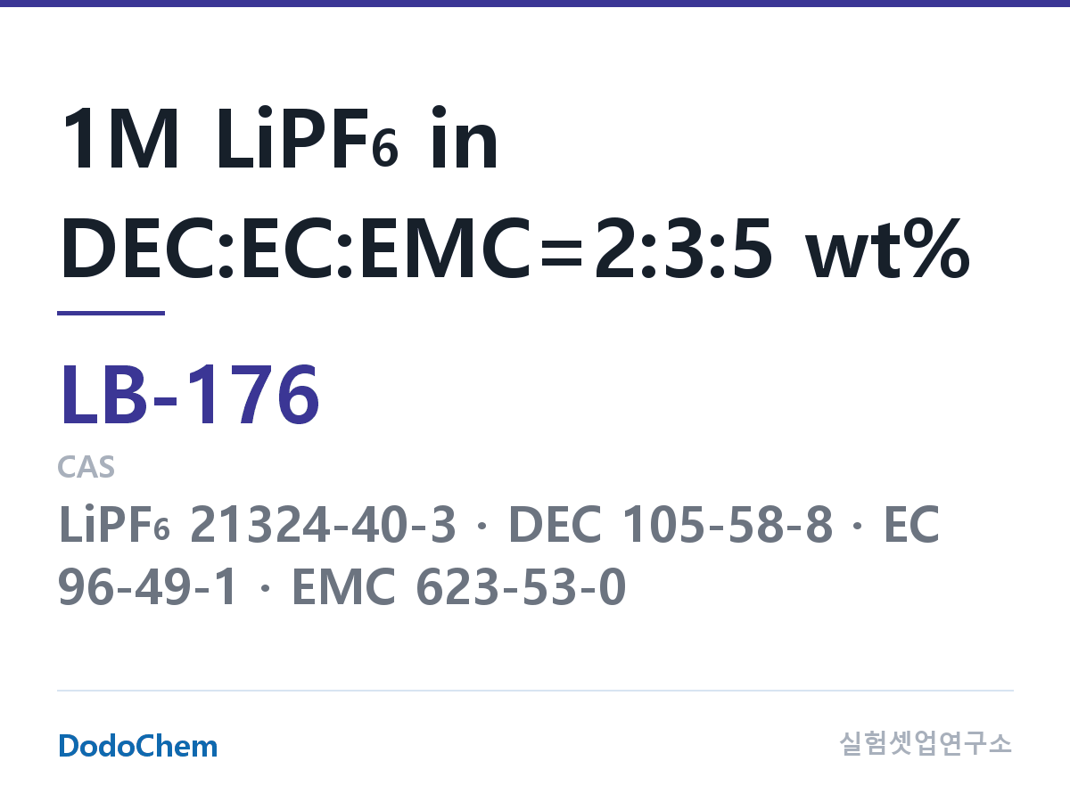 리튬이온 전해액 LB-176 조성 1M LiPF6 in DEC:EC:EMC=2:3:5 wt% (DodoChem LB-176)