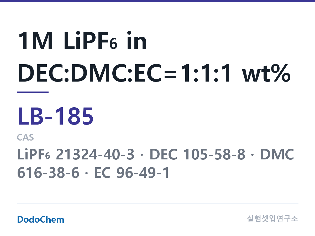 리튬이온 전해액 LB-185 조성 1M LiPF6 in DEC:DMC:EC=1:1:1 wt% (DodoChem LB-185)