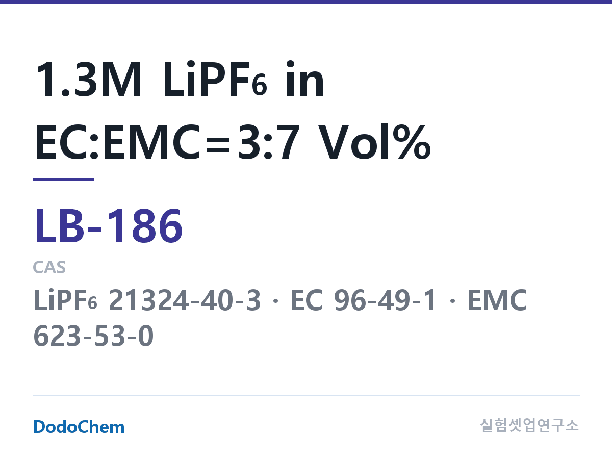 리튬이온 전해액 LB-186 조성 1.3M LiPF6 in EC:EMC=3:7 Vol% (DodoChem LB-186)