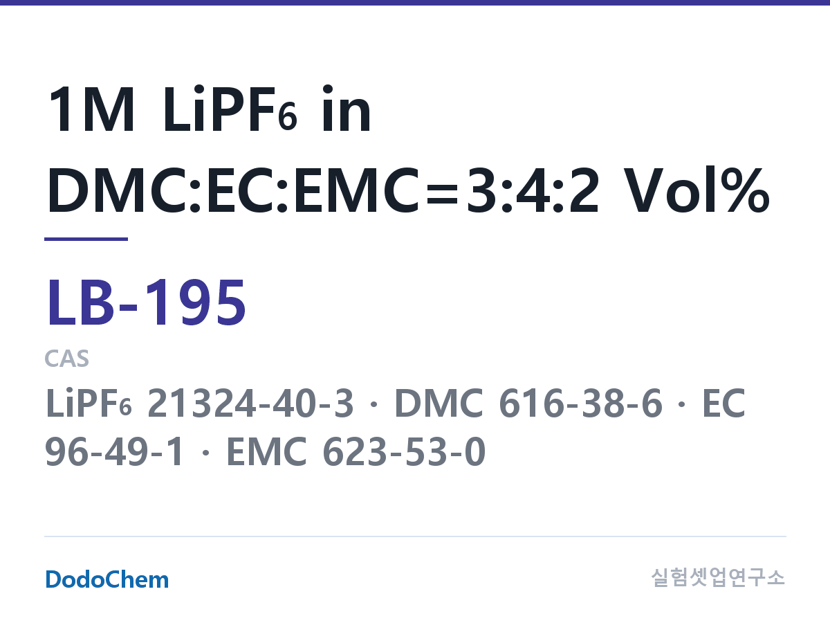리튬이온 전해액 LB-195 조성 1M LiPF6 in DMC:EC:EMC=3:4:2 Vol% (DodoChem LB-195)