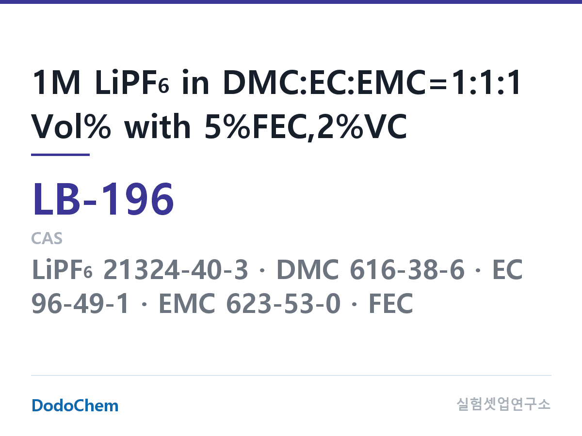 리튬이온 전해액 LB-196 조성 1M LiPF6 in DMC:EC:EMC=1:1:1 Vol% with 5%FEC,2%VC (DodoChem LB-196)