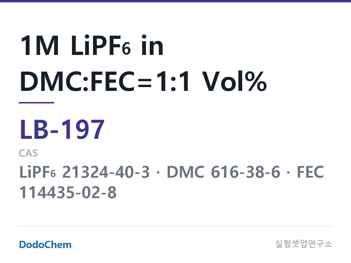 리튬이온 전해액 LB-197 조성 1M LiPF6 in DMC:FEC=1:1 Vol% (DodoChem LB-197)