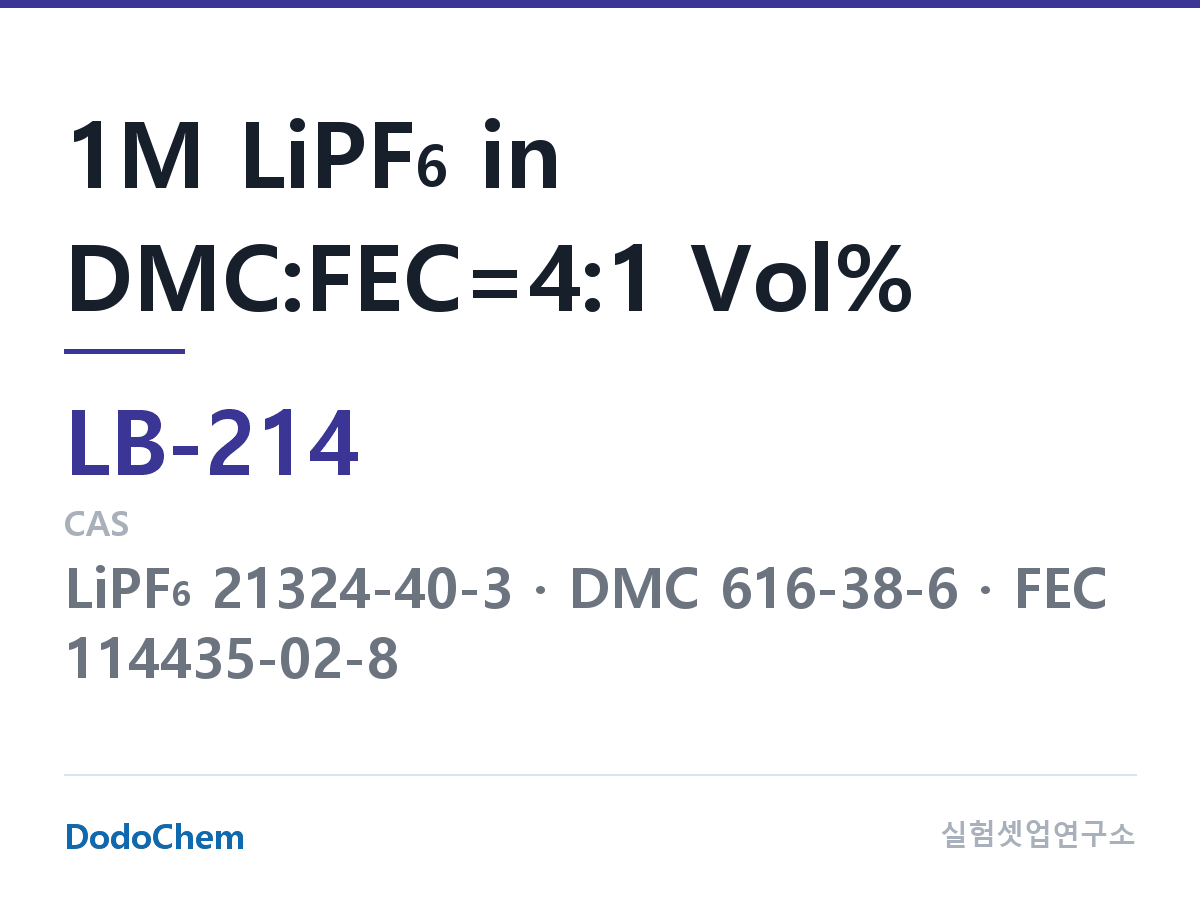 리튬이온 전해액 LB-214 조성 1M LiPF6 in DMC:FEC=4:1 Vol% (DodoChem LB-214)
