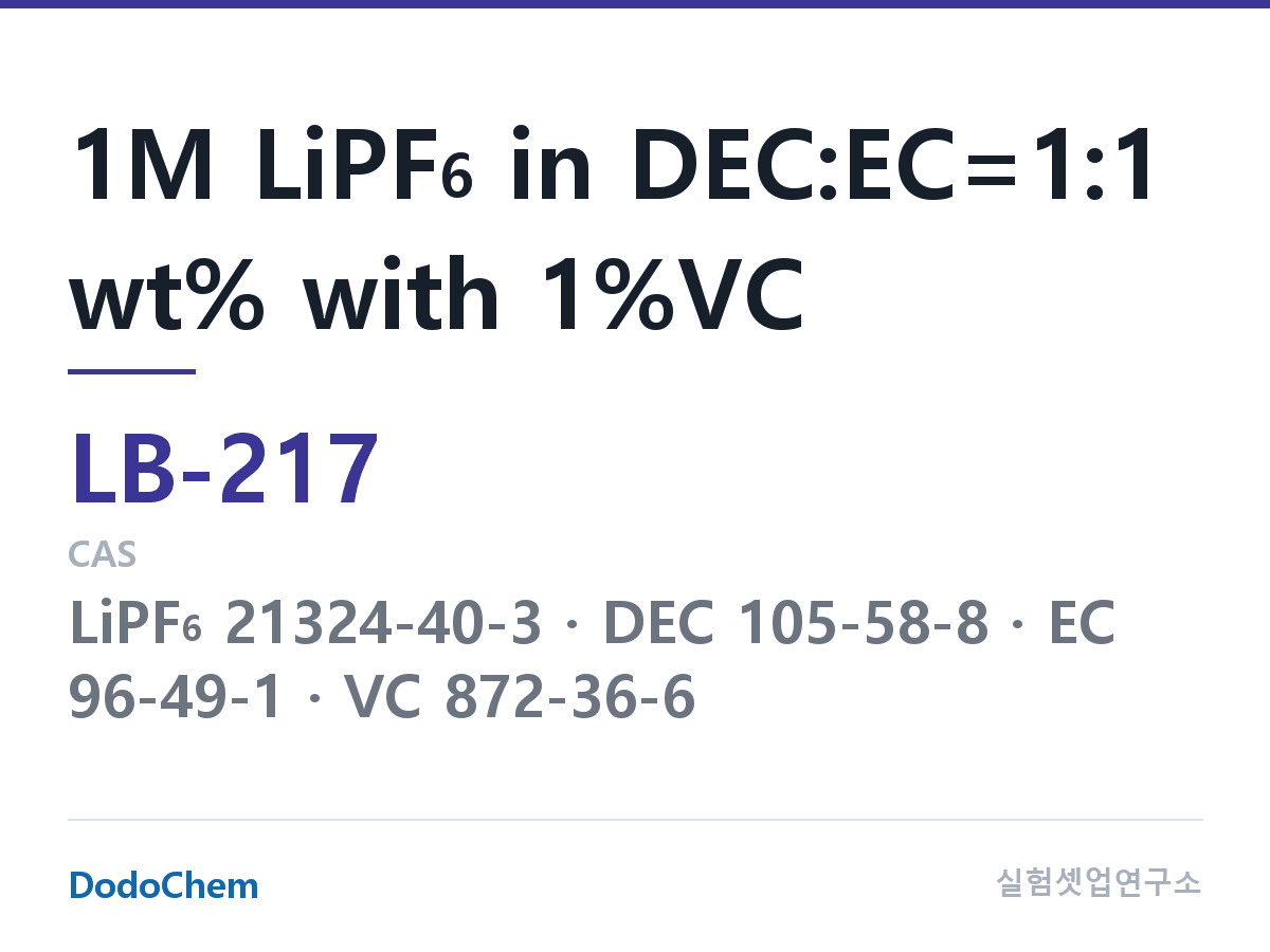 리튬이온 전해액 LB-217 조성 1M LiPF6 in DEC:EC=1:1 wt% with 1%VC (DodoChem LB-217)