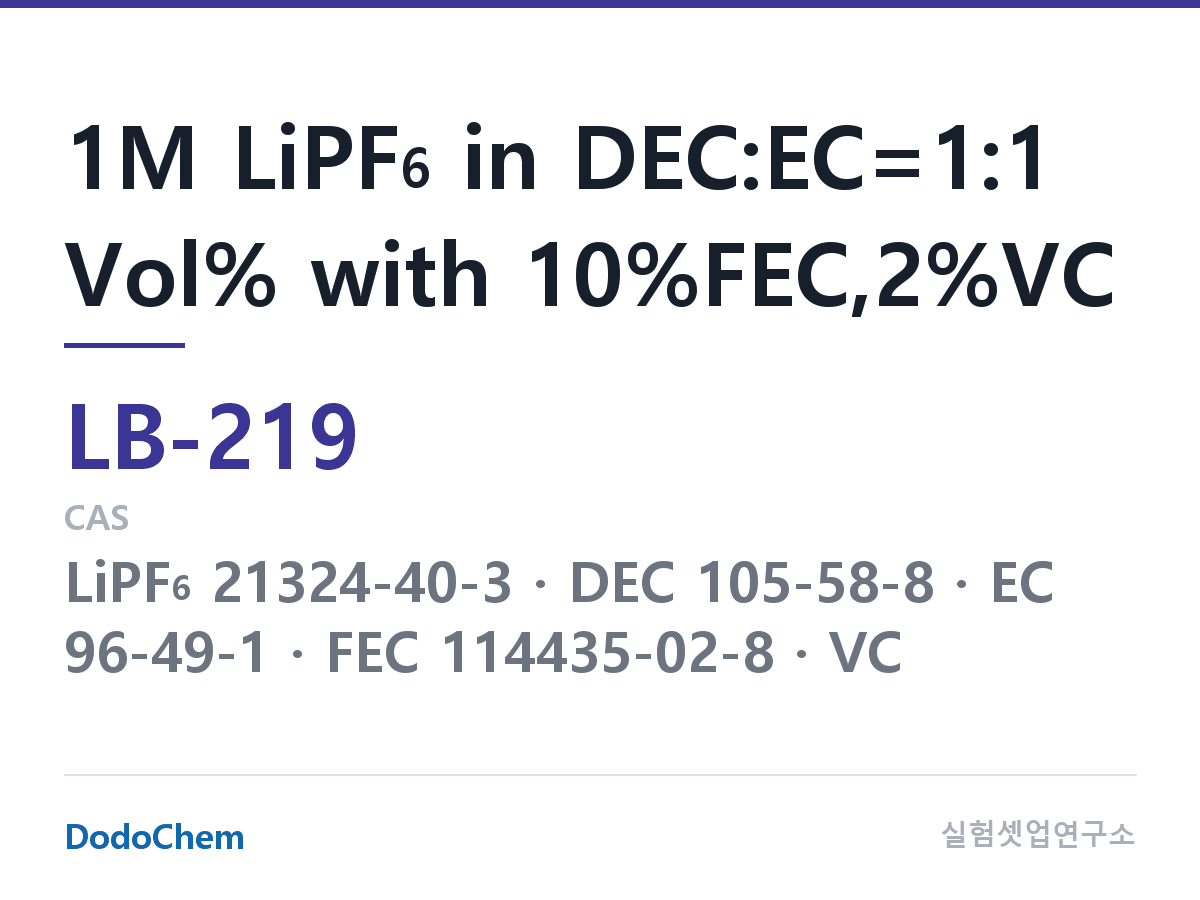 리튬이온 전해액 LB-219 조성 1M LiPF6 in DEC:EC=1:1 Vol% with 10%FEC,2%VC (DodoChem LB-219)