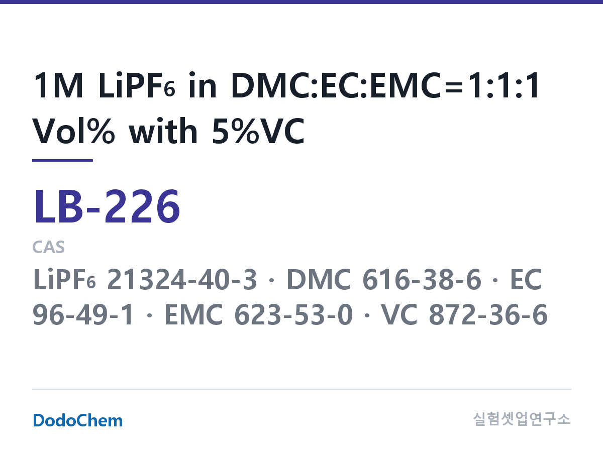 리튬이온 전해액 LB-226 조성 1M LiPF6 in DMC:EC:EMC=1:1:1 Vol% with 5%VC (DodoChem LB-226)