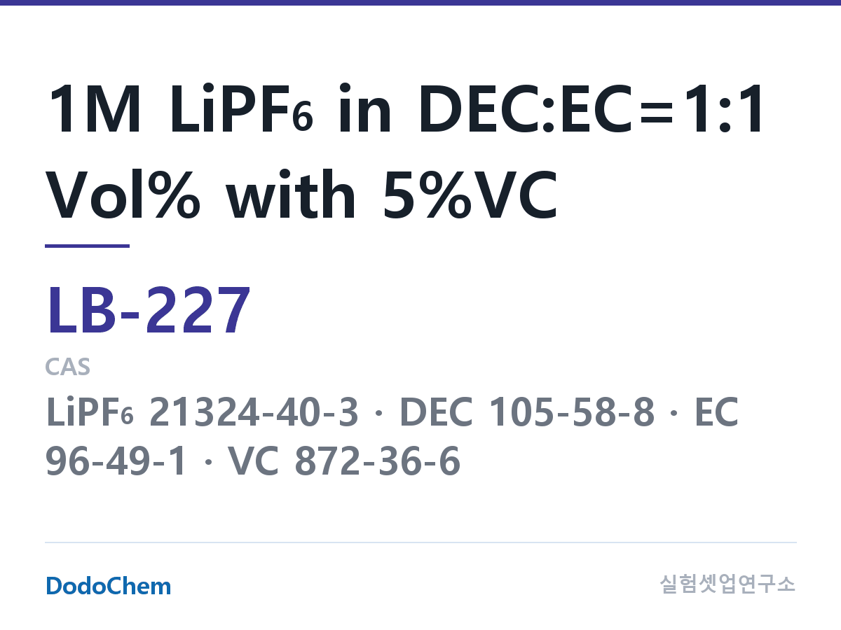 리튬이온 전해액 LB-227 조성 1M LiPF6 in DEC:EC=1:1 Vol% with 5%VC (DodoChem LB-227)