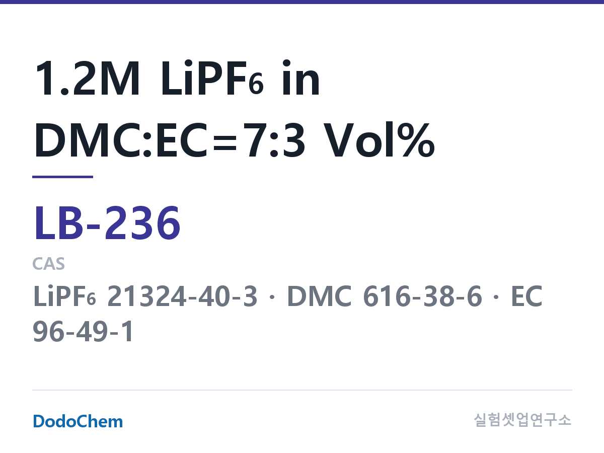 리튬이온 전해액 LB-236 조성 1.2M LiPF6 in DMC:EC=7:3 Vol% (DodoChem LB-236)