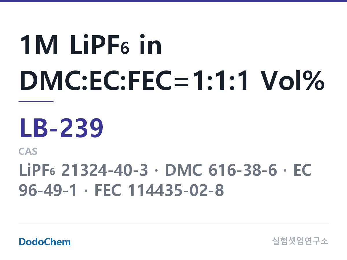 리튬이온 전해액 LB-239 조성 1M LiPF6 in DMC:EC:FEC=1:1:1 Vol% (DodoChem LB-239)