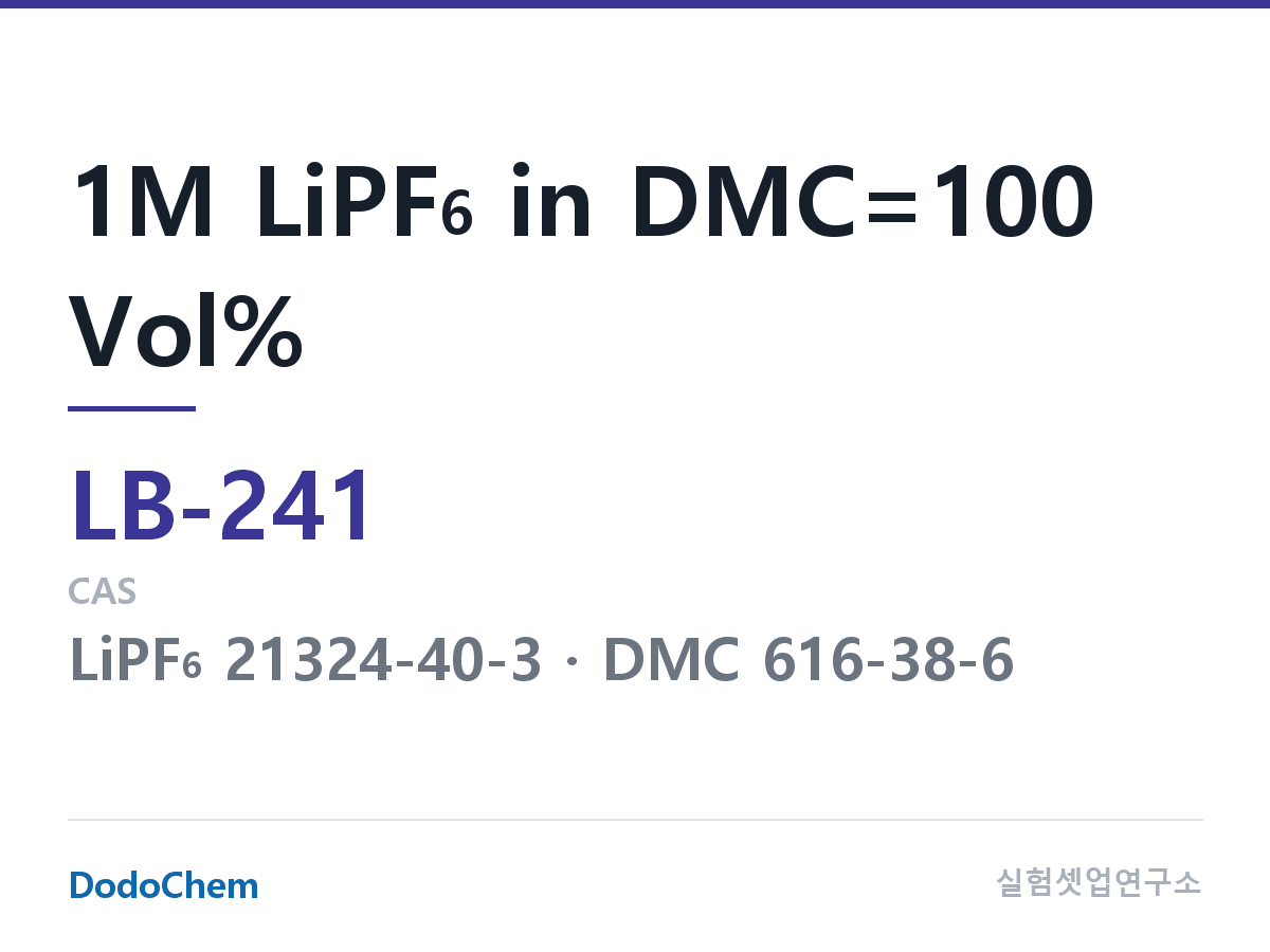 리튬이온 전해액 LB-241 조성 1M LiPF6 in DMC=100 Vol% (DodoChem LB-241)