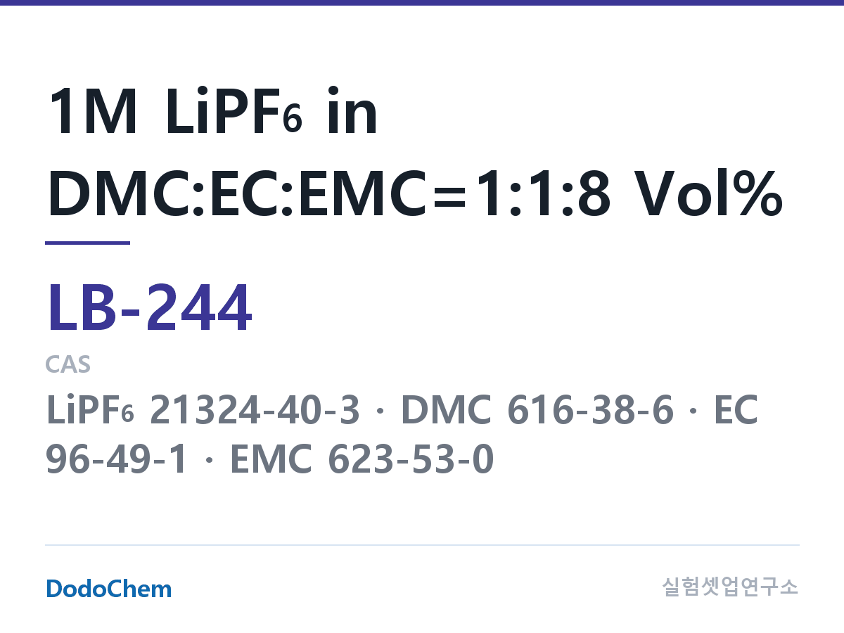 리튬이온 전해액 LB-244 조성 1M LiPF6 in DMC:EC:EMC=1:1:8 Vol% (DodoChem LB-244)