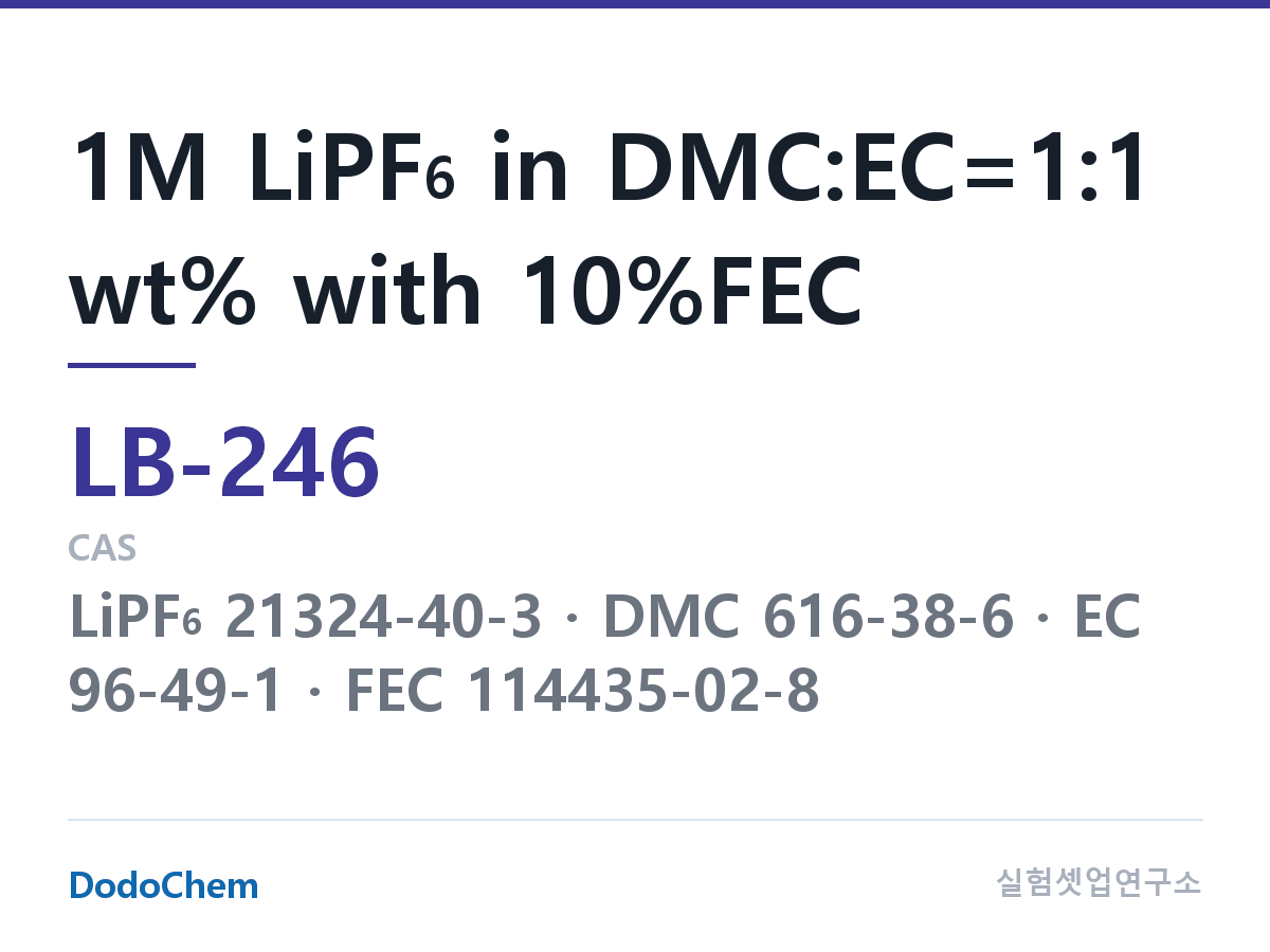 리튬이온 전해액 LB-246 조성 1M LiPF6 in DMC:EC=1:1 wt% with 10%FEC (DodoChem LB-246)