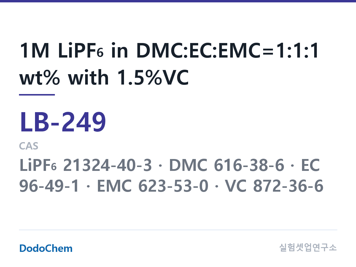 리튬이온 전해액 LB-249 조성 1M LiPF6 in DMC:EC:EMC=1:1:1 wt% with 1.5%VC (DodoChem LB-249)