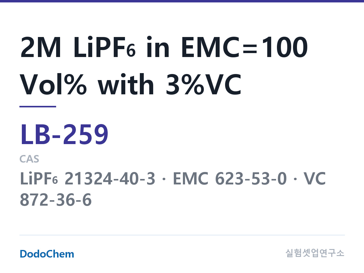 리튬이온 전해액 LB-259 조성 2M LiPF6 in EMC=100 Vol% with 3%VC (DodoChem LB-259)