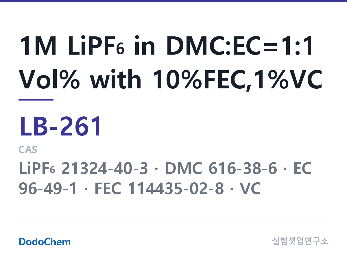 리튬이온 전해액 LB-261 조성 1M LiPF6 in DMC:EC=1:1 Vol% with 10%FEC,1%VC (DodoChem LB-261)