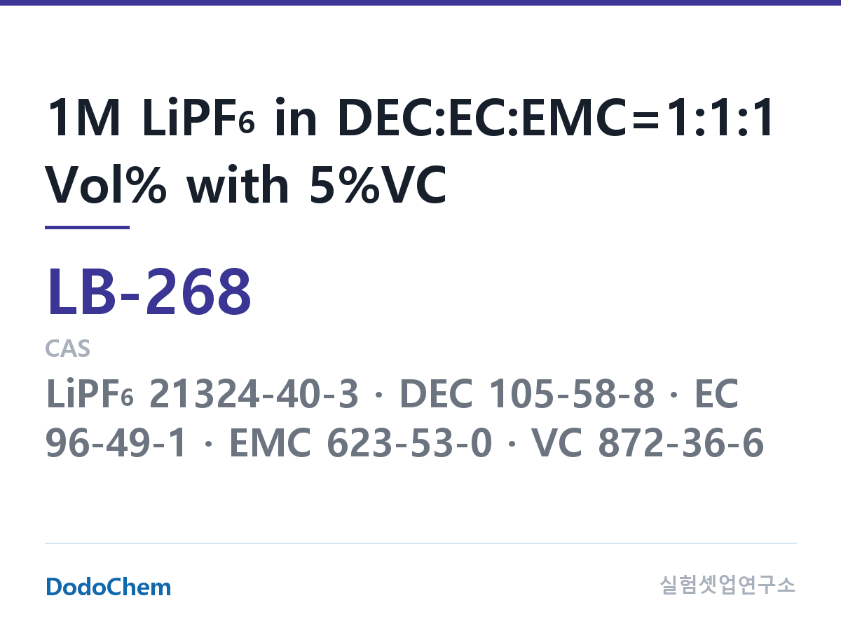 리튬이온 전해액 LB-268 조성 1M LiPF6 in DEC:EC:EMC=1:1:1 Vol% with 5%VC (DodoChem LB-268)