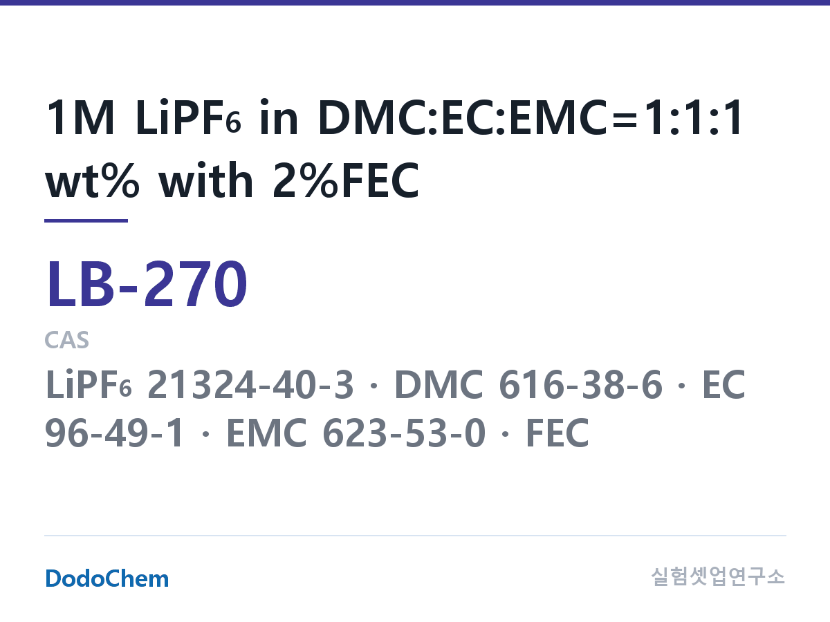 리튬이온 전해액 LB-270 조성 1M LiPF6 in DMC:EC:EMC=1:1:1 wt% with 2%FEC (DodoChem LB-270)