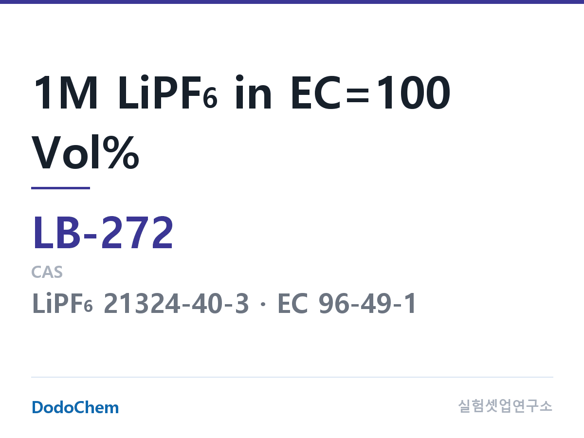 리튬이온 전해액 LB-272 조성 1M LiPF6 in EC=100 Vol% (DodoChem LB-272)