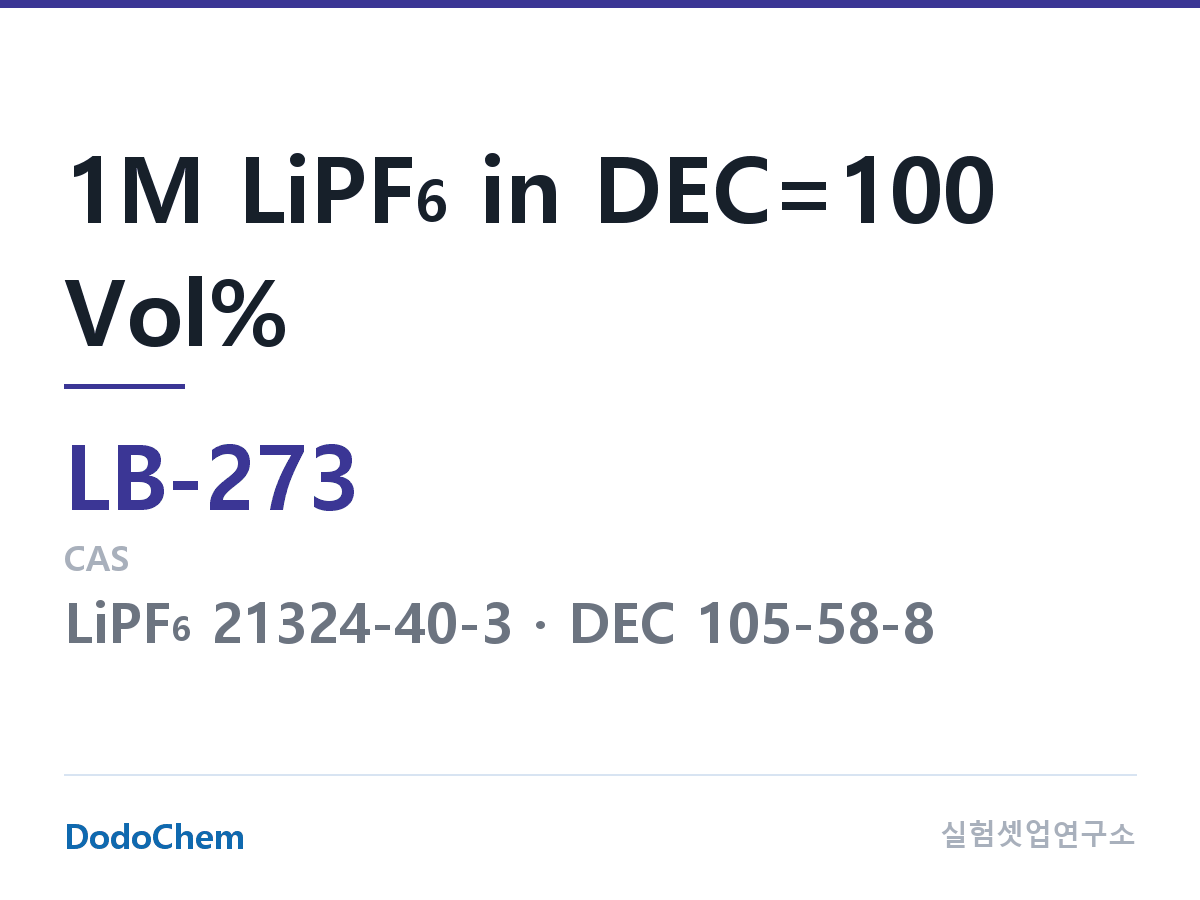 리튬이온 전해액 LB-273 조성 1M LiPF6 in DEC=100 Vol% (DodoChem LB-273)