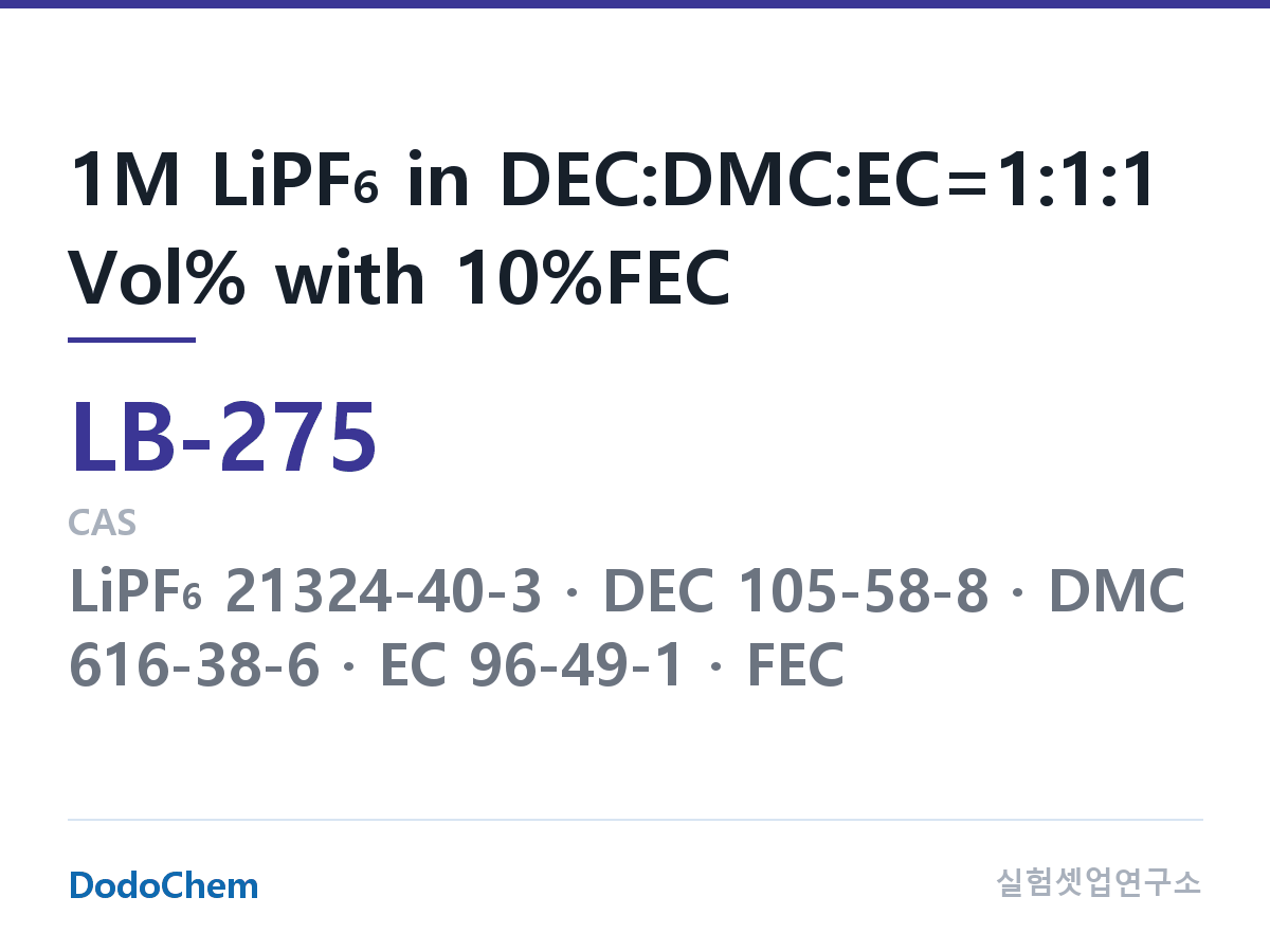 리튬이온 전해액 LB-275 조성 1M LiPF6 in DEC:DMC:EC=1:1:1 Vol% with 10%FEC (DodoChem LB-275)