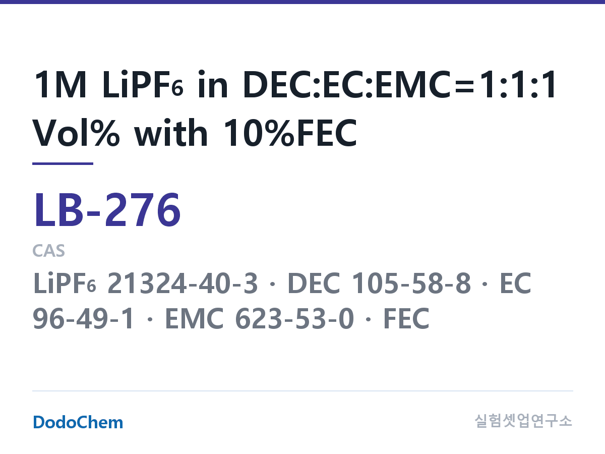 리튬이온 전해액 LB-276 조성 1M LiPF6 in DEC:EC:EMC=1:1:1 Vol% with 10%FEC (DodoChem LB-276)